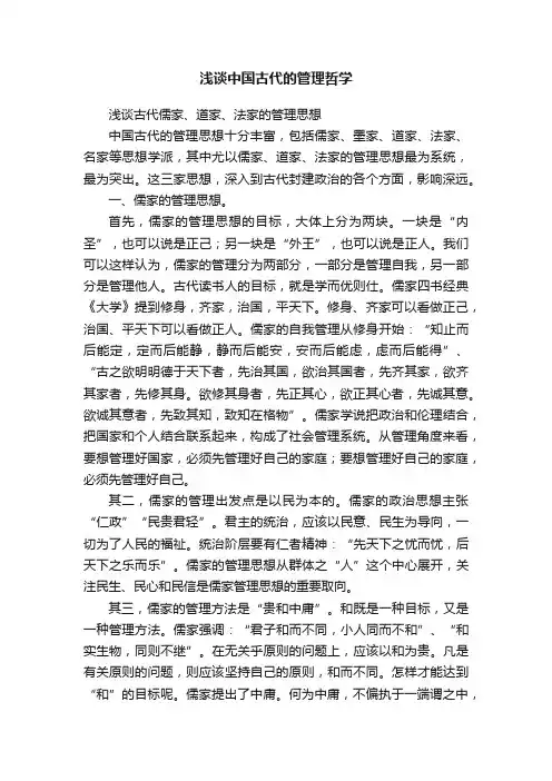 浅谈中国古代的管理哲学