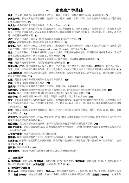 家禽生产学基础