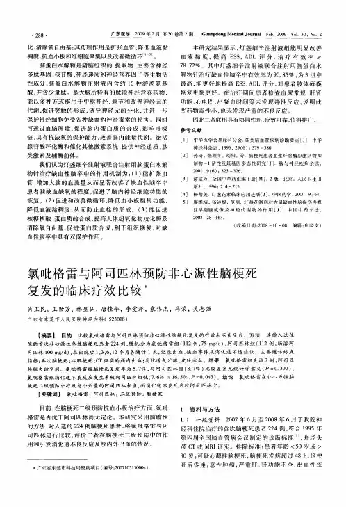 氯吡格雷与阿司匹林预防非心源性脑梗死复发的临床疗效比较