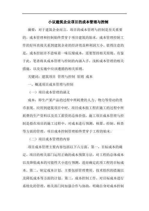 小议建筑企业项目的成本管理与控制