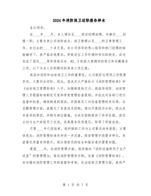 2024年消防保卫述职报告样本（4篇）