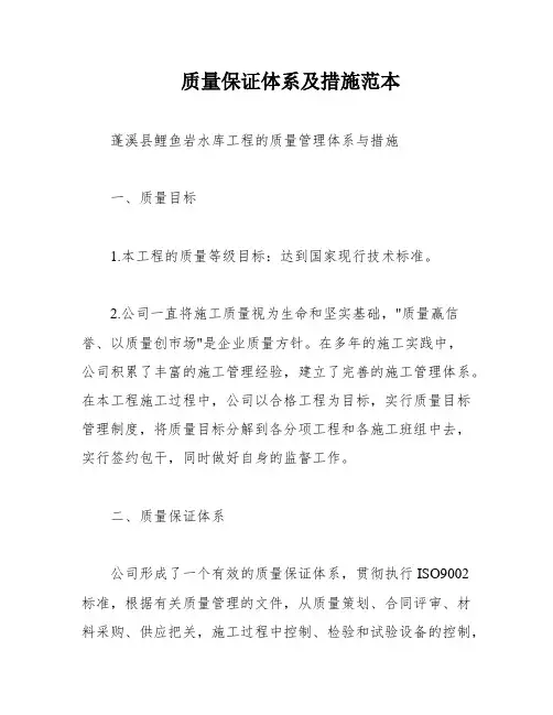 质量保证体系及措施范本