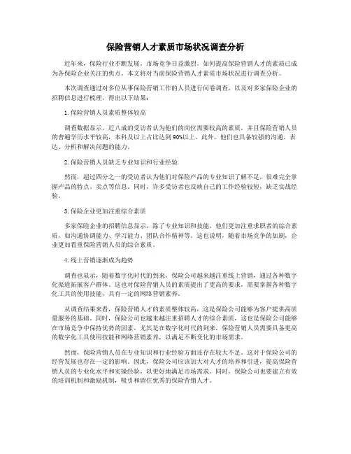 保险营销人才素质市场状况调查分析