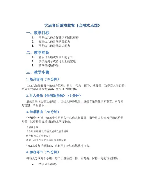 大班音乐游戏教案《合唱欢乐颂》
