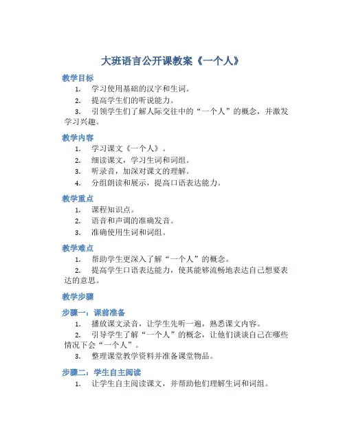 大班语言公开课教案《一个人》