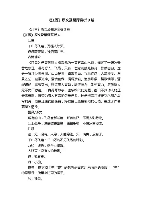 《江雪》原文及翻译赏析3篇