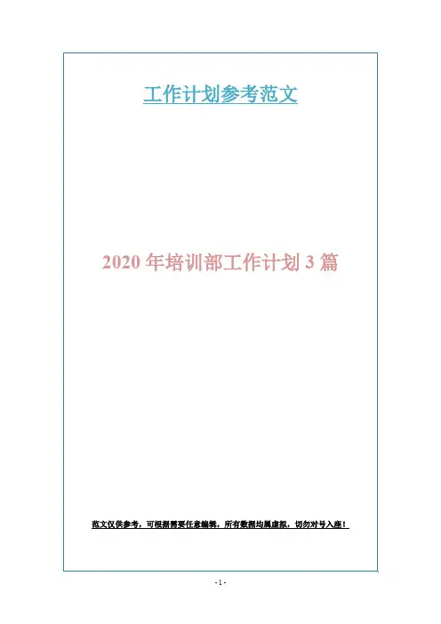 2020年培训部工作计划3篇