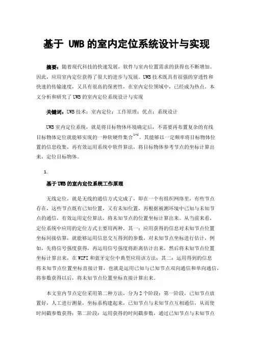 基于UWB的室内定位系统设计与实现