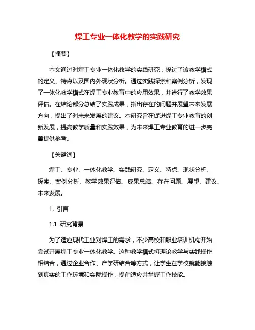 焊工专业一体化教学的实践研究