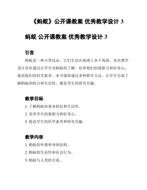 《蚂蚁》公开课教案 优秀教学设计3