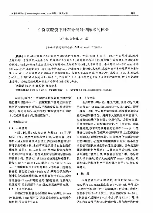 9例腹腔镜下肝左外侧叶切除术的体会