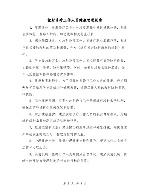 放射诊疗工作人员健康管理制度（5篇）