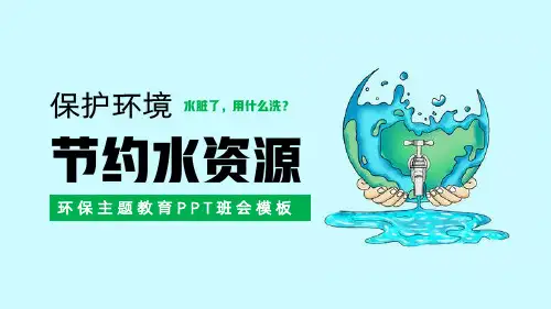 环保主题节约用水教育PPT班会