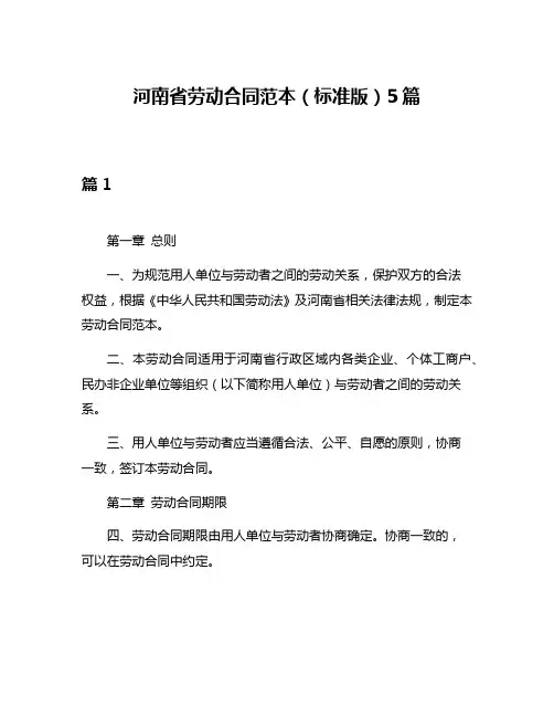 河南省劳动合同范本(标准版)5篇