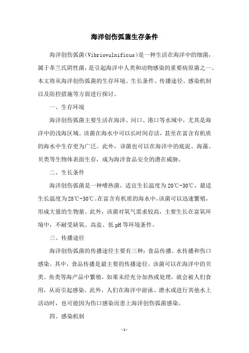 海洋创伤弧菌生存条件