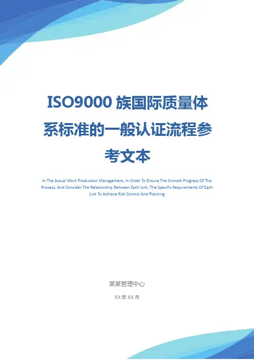 ISO9000族国际质量体系标准的一般认证流程参考文本