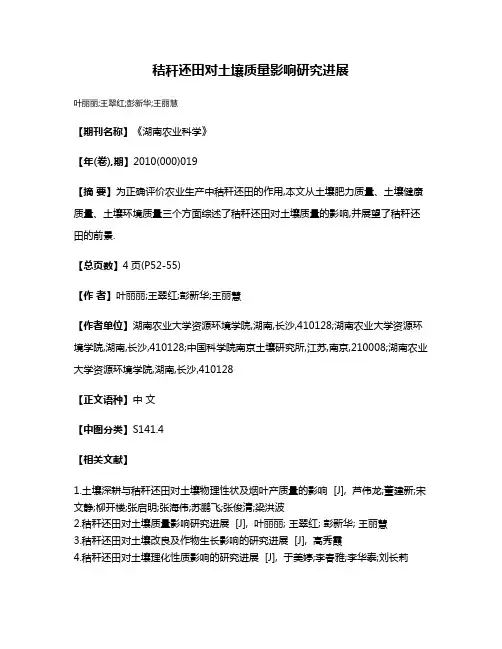 秸秆还田对土壤质量影响研究进展