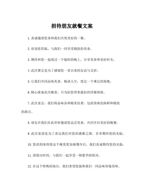 招待朋友就餐文案