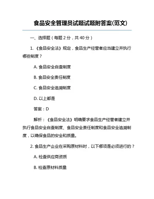 食品安全管理员试题试题附答案(范文)