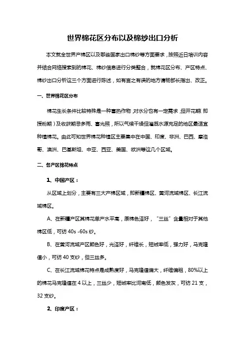 世界棉花区分布,以及棉纱出口分析