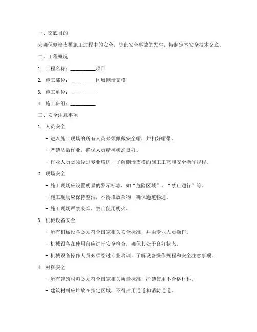 侧墙支模安全技术交底模板