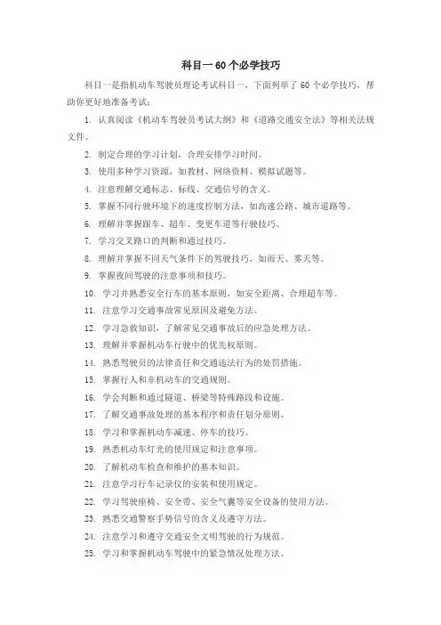 科目一60个必学技巧