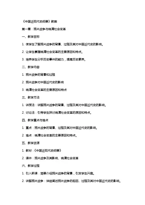 《中国近现代史纲要》教案