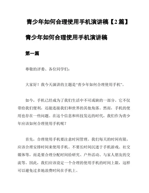 青少年如何合理使用手机演讲稿【2篇】