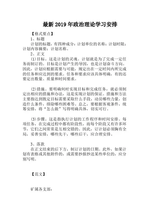 最新2019年政治理论学习安排
