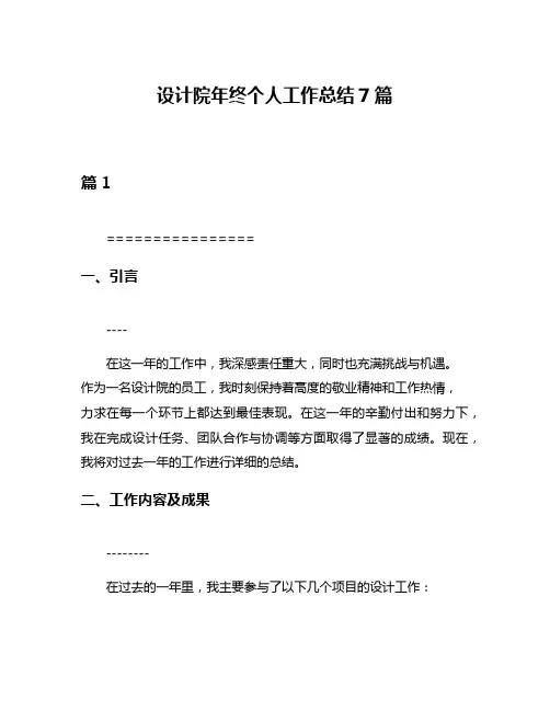 设计院年终个人工作总结7篇