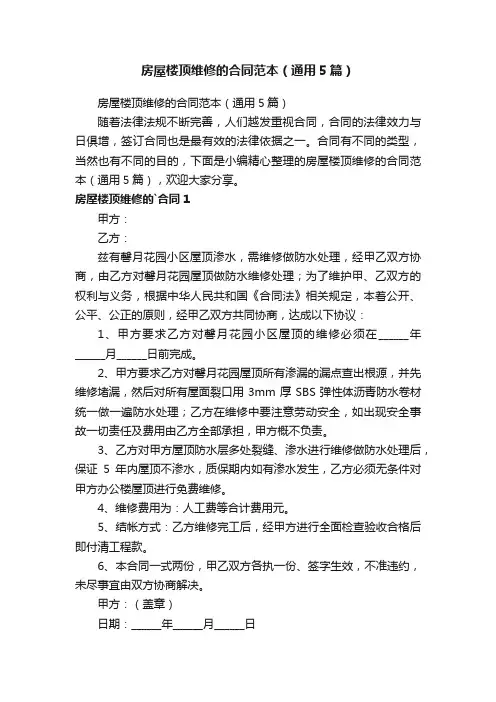 房屋楼顶维修的合同范本（通用5篇）