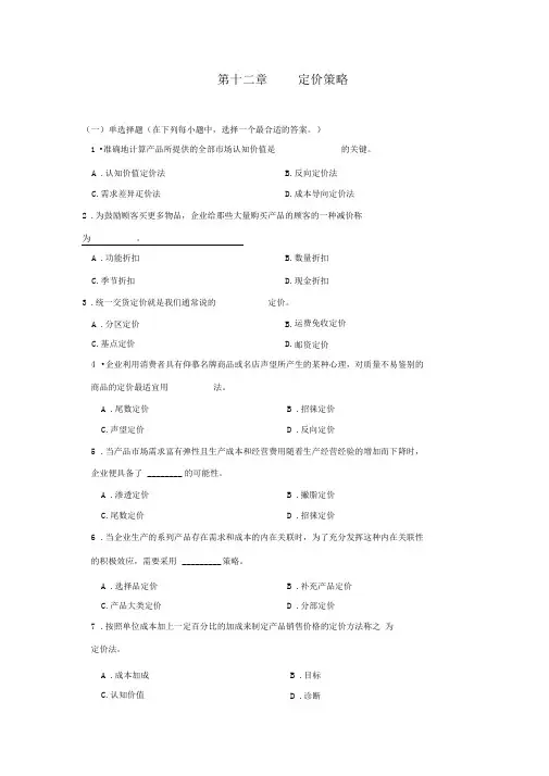第十二章定价策略