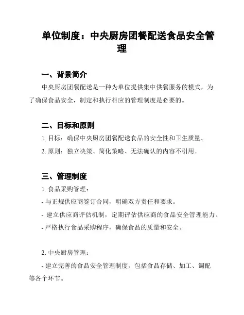单位制度：中央厨房团餐配送食品安全管理