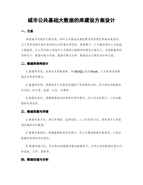 城市公共基础大数据的库建设方案设计
