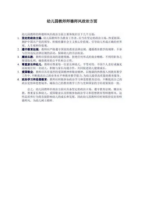 幼儿园教师师德师风政治方面