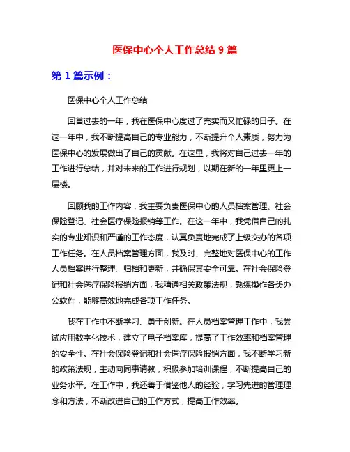 医保中心个人工作总结9篇