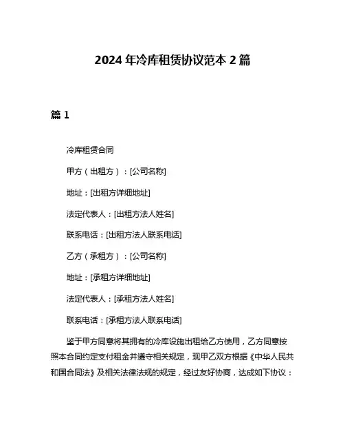 2024年冷库租赁协议范本2篇