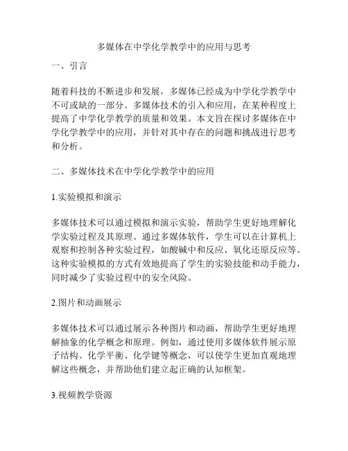多媒体在中学化学教学中的应用与思考