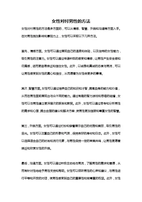 女性对付男性的方法