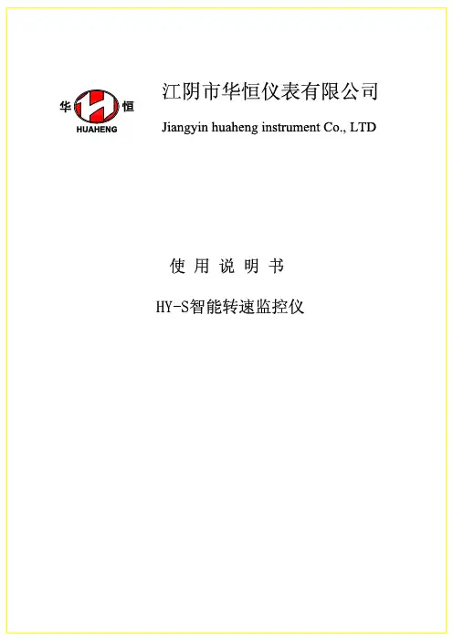 HY-S智能转速监控仪