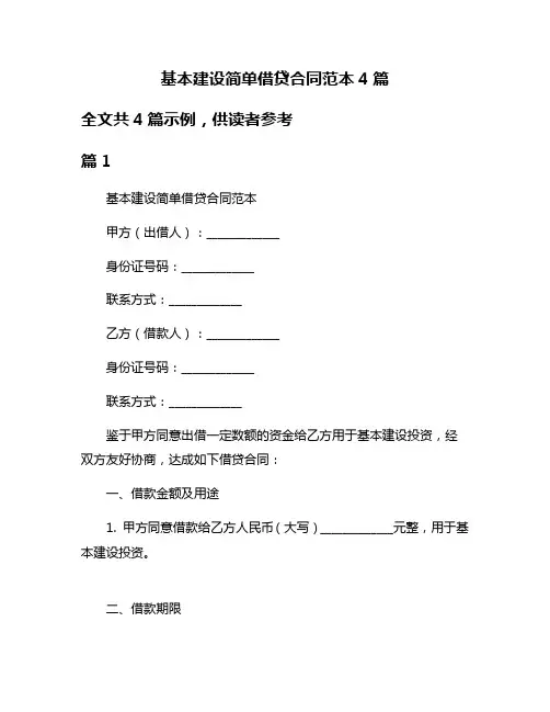 基本建设简单借贷合同范本4篇