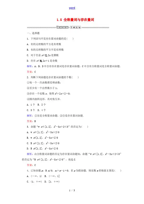 高中数学 第一章 集合与常用逻辑用语 1.5 全称量词与存在量词课时作业(含解析)新人教A版必修第一