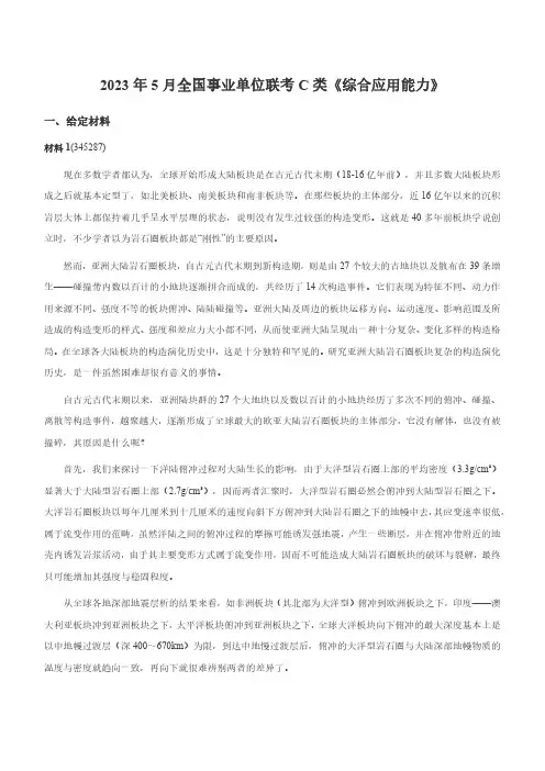 2023年5月全国事业单位联考C类《综合应用能力》