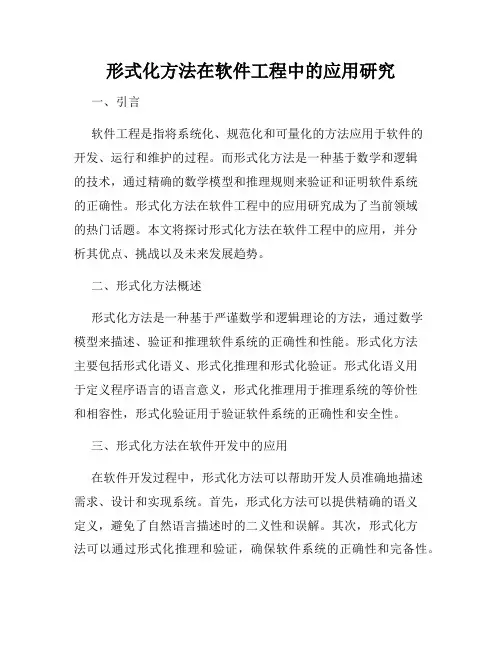形式化方法在软件工程中的应用研究