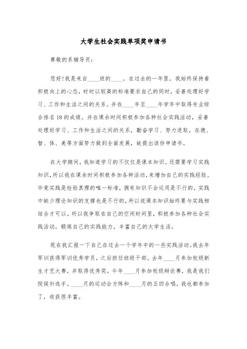 大学生社会实践单项奖申请书(四篇)