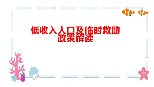 城乡低保及临时救助 政策解读