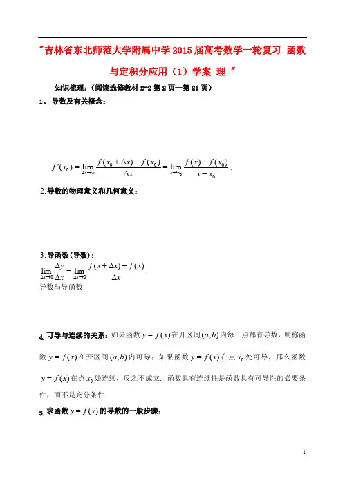 吉林省东北师范大学附属中学高考数学一轮复习 函数与