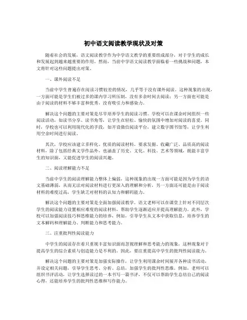 初中语文阅读教学现状及对策