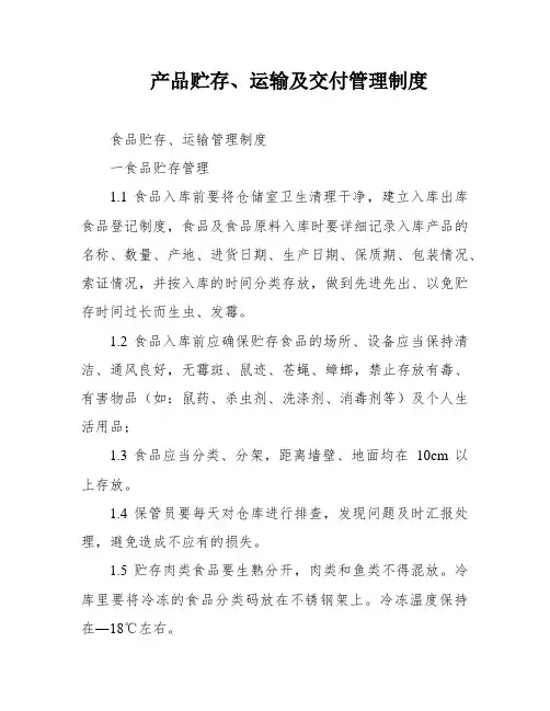 产品贮存、运输及交付管理制度