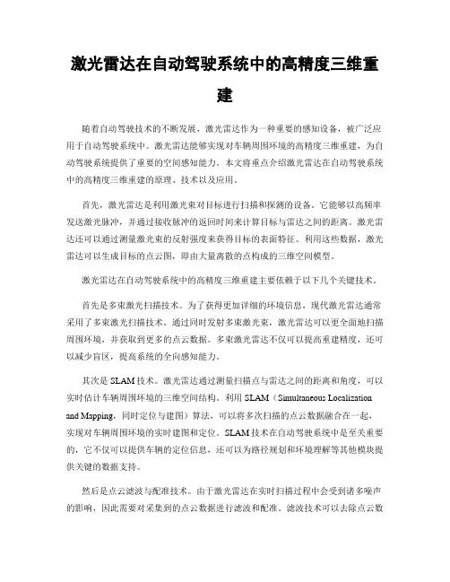 激光雷达在自动驾驶系统中的高精度三维重建